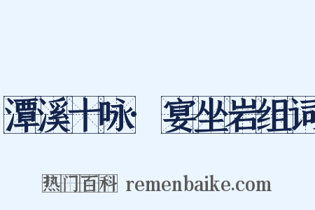 潭溪十咏·宴坐岩组词是什么意思的图片